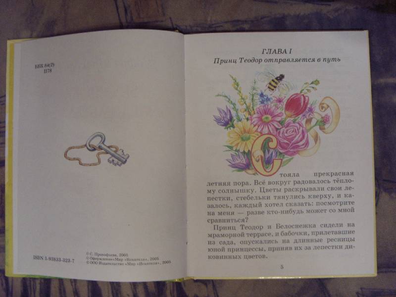 Иллюстрация 8 из 17 для Белоснежка и медведь великан - Софья Прокофьева | Лабиринт - книги. Источник: Золотая рыбка