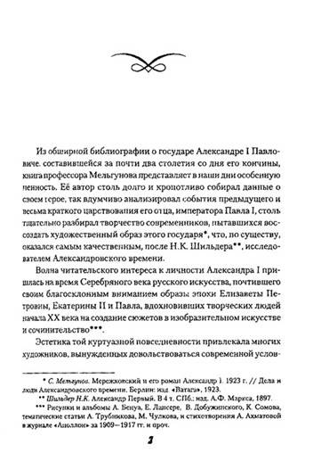 Иллюстрация 5 из 7 для Александр I. Сфинкс на троне - Сергей Мельгунов | Лабиринт - книги. Источник: Золотая рыбка