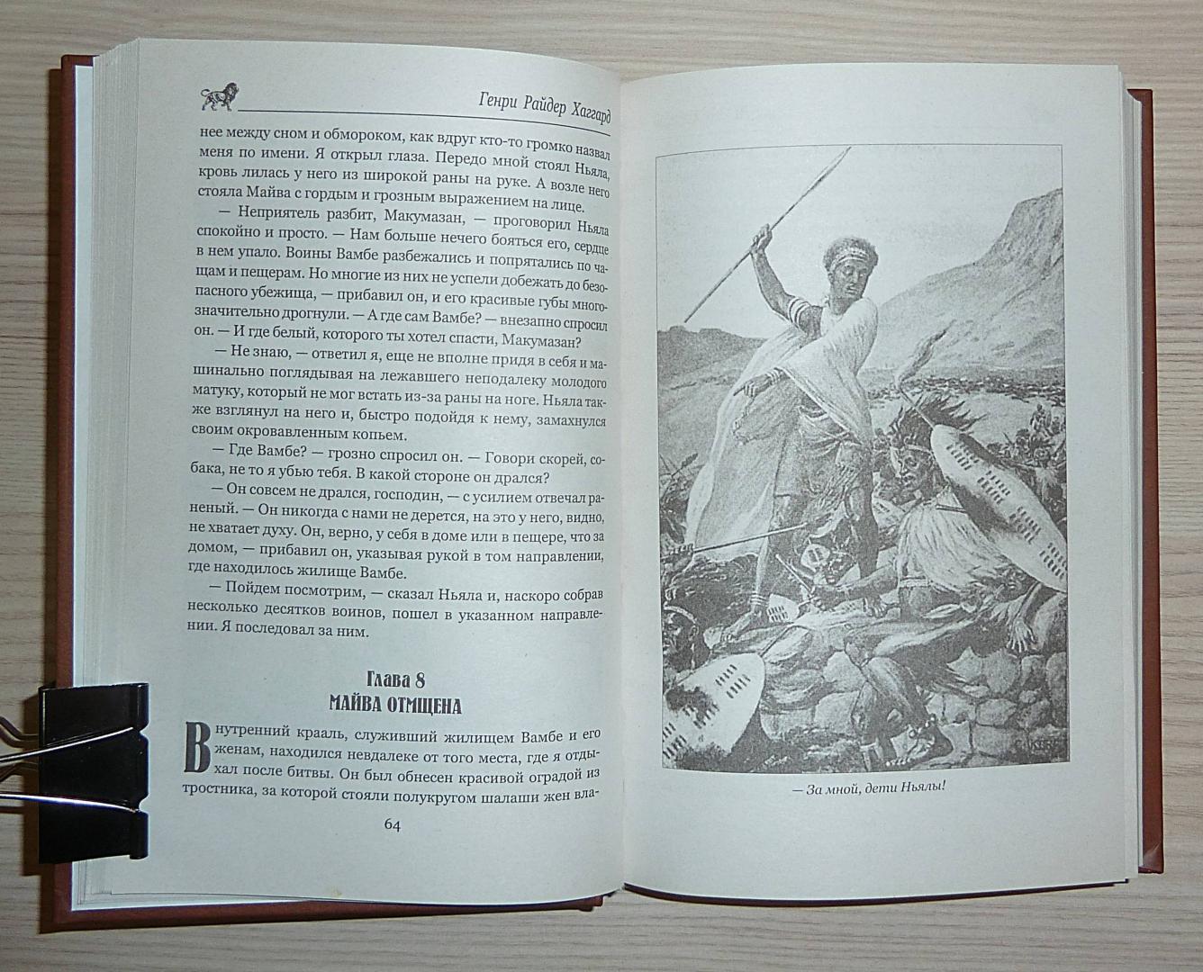 Иллюстрация 44 из 50 для Кечвайо Непокорный, или обреченные. Месть Майвы - Генри Хаггард | Лабиринт - книги. Источник: Взял на карандаш.