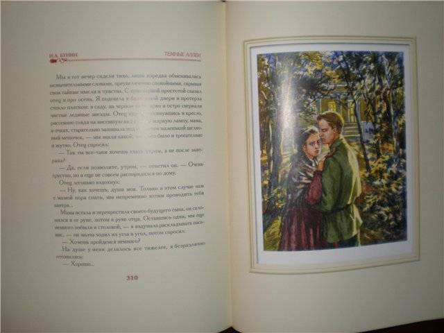 Иллюстрация 5 из 15 для Темные аллеи: Рассказы - Иван Бунин | Лабиринт - книги. Источник: Гостья