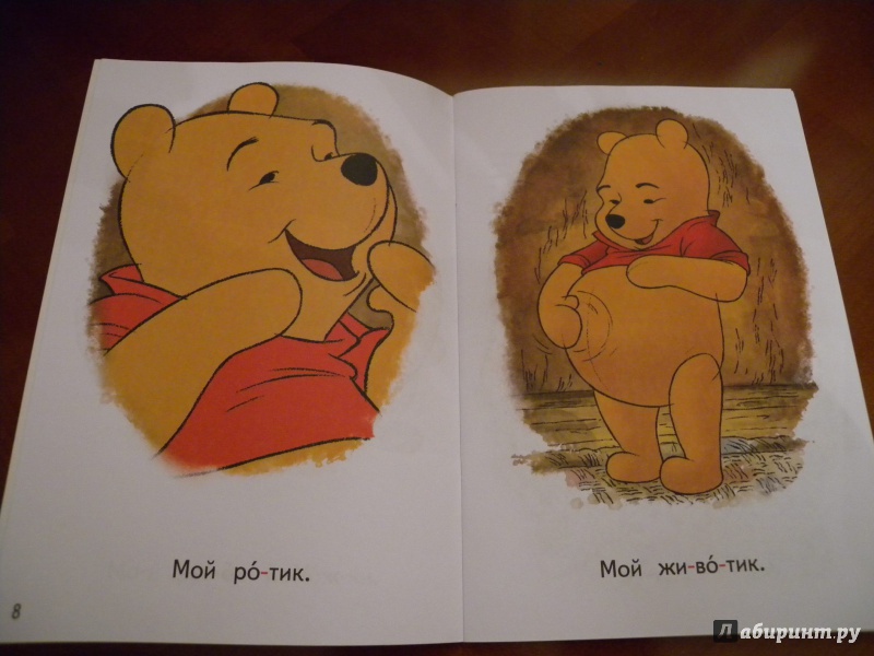 Иллюстрация 4 из 7 для Я - особенный! Шаг 1 (Winnie The Pooh) - Susan Americaner | Лабиринт - книги. Источник: Горбачева  Татьяна