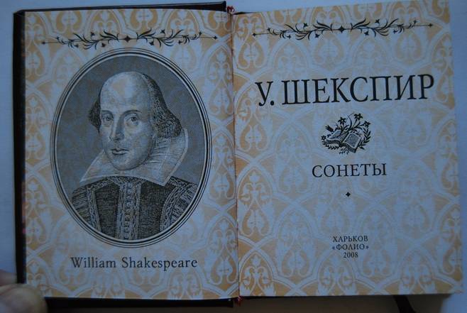 Иллюстрация 3 из 10 для Сонеты - Уильям Шекспир | Лабиринт - книги. Источник: Sairus