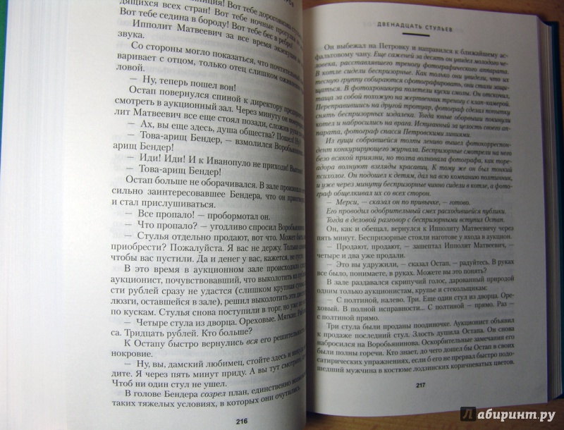 Иллюстрация 9 из 25 для Двенадцать стульев - Ильф, Петров | Лабиринт - книги. Источник: Володина Ольга