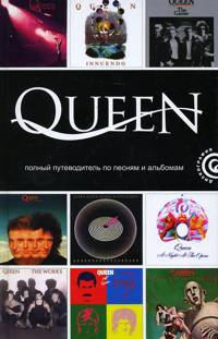 Иллюстрация 15 из 19 для Queen. Полный путеводитель по песням и альбомам - Мартин Пауэр | Лабиринт - книги. Источник: Золотая рыбка