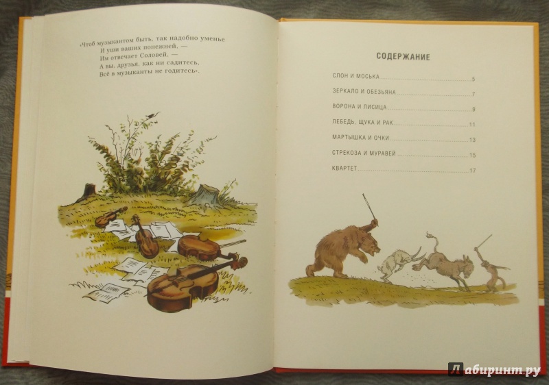 Иллюстрация 57 из 64 для Слон и моська - Иван Крылов | Лабиринт - книги. Источник: Агаточка