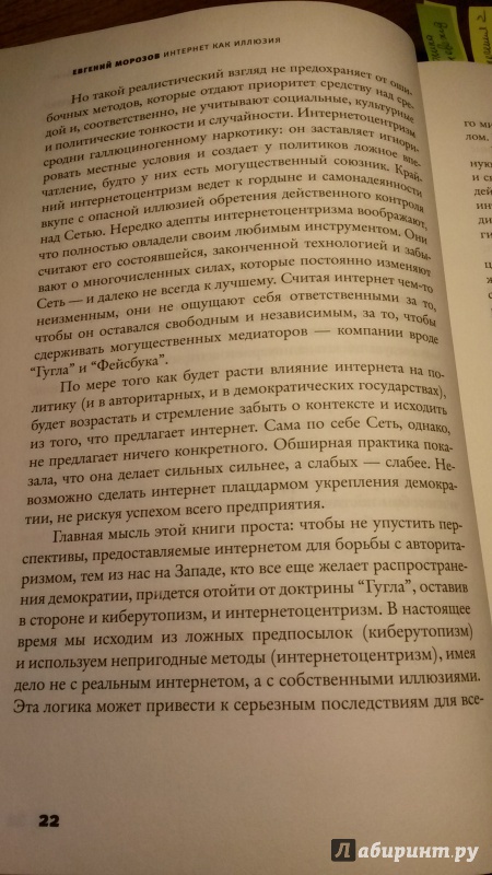 Иллюстрация 22 из 22 для Интернет как иллюзия. Обратная сторона сети - Евгений Морозов | Лабиринт - книги. Источник: Прекариат