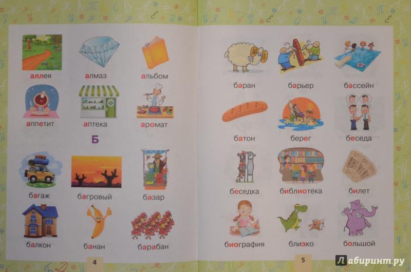 Иллюстрация 14 из 34 для Словарные слова в картинках для начальной школы | Лабиринт - книги. Источник: Муми-мама