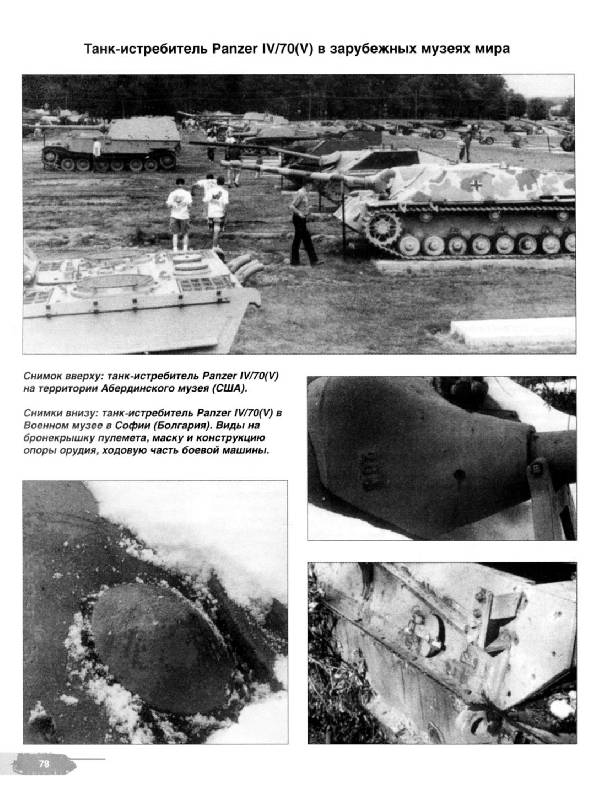 Иллюстрация 9 из 44 для Танк-истребитель Panzer IV/70 ( V ). Техника обороны рейха - Илья Мощанский | Лабиринт - книги. Источник: Dr. Katz