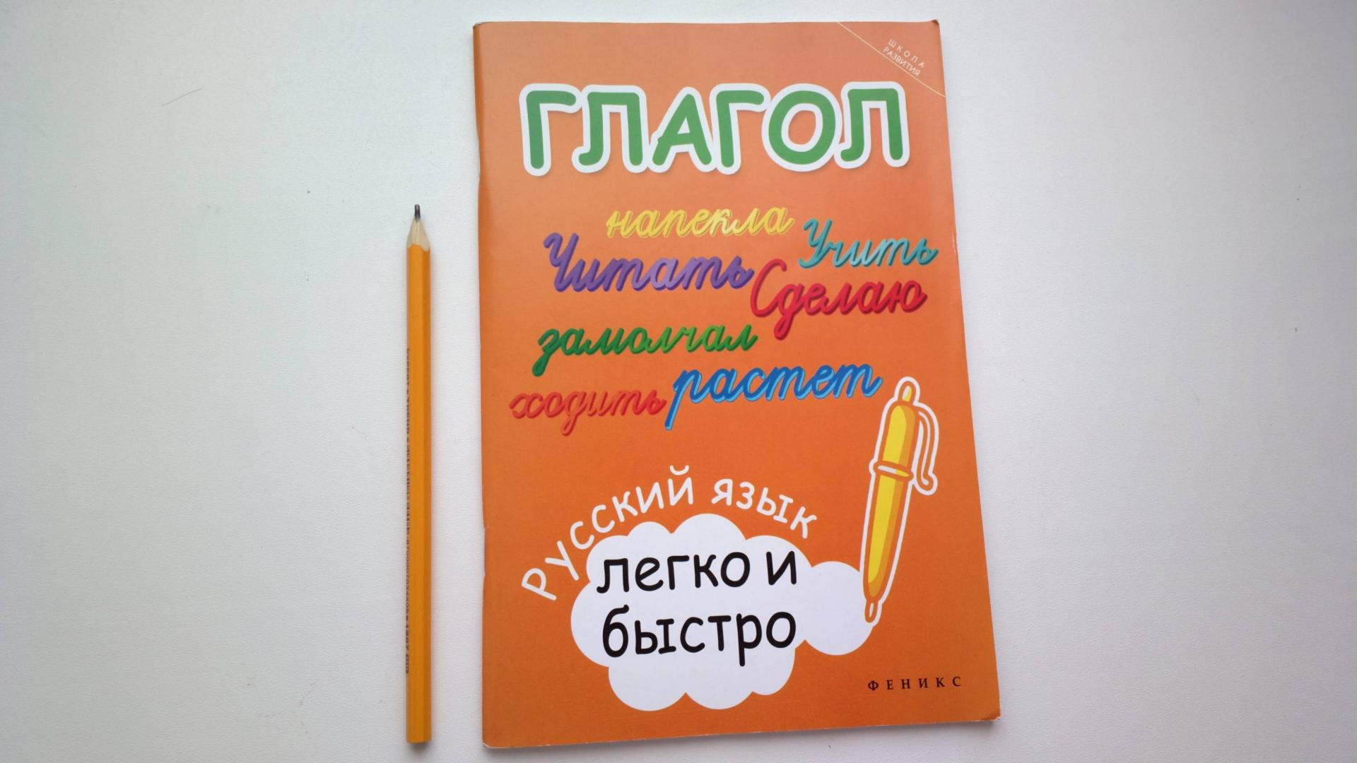 Иллюстрация 6 из 17 для Глагол: русский язык легко и быстро - Марина Зотова | Лабиринт - книги. Источник: Надежда