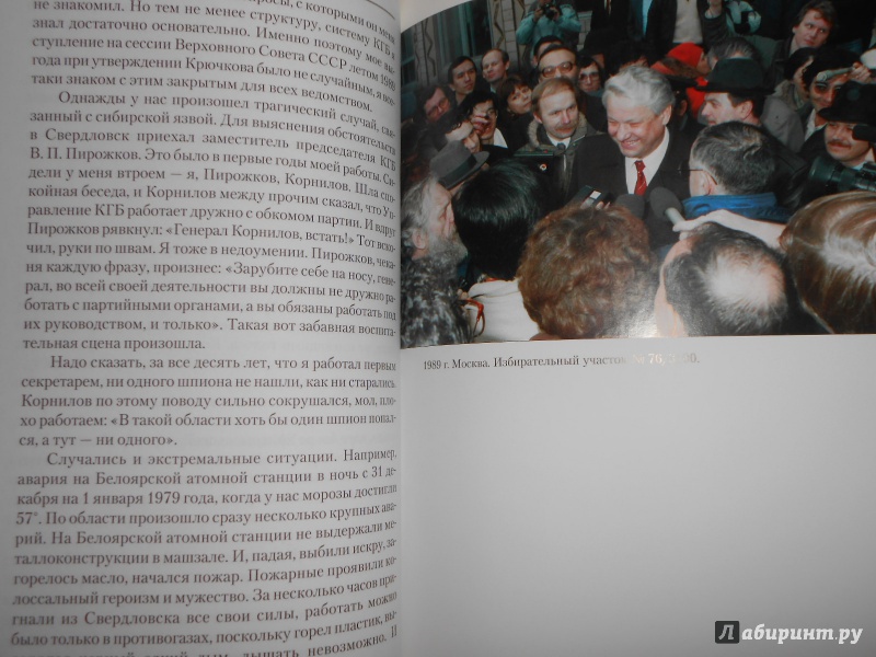 Иллюстрация 4 из 6 для Исповедь на заданную тему - Борис Ельцин | Лабиринт - книги. Источник: Леан