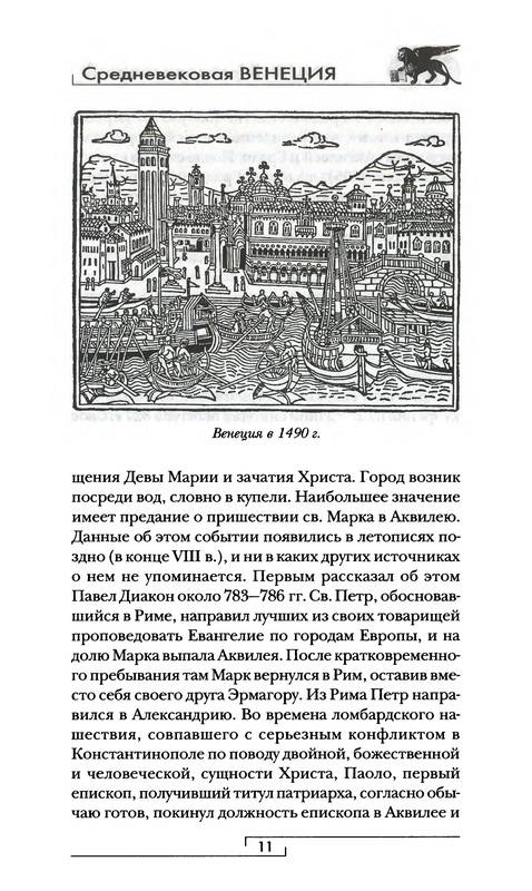 Иллюстрация 12 из 23 для Средневековая Венеция - Жан-Клод Оке | Лабиринт - книги. Источник: Ялина