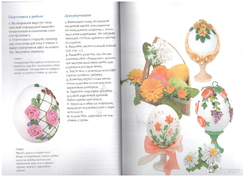 Иллюстрация 11 из 31 для Поделки из яичной скорлупы: мозаика, декупаж, квилинг - Анна Зайцева | Лабиринт - книги. Источник: gabi
