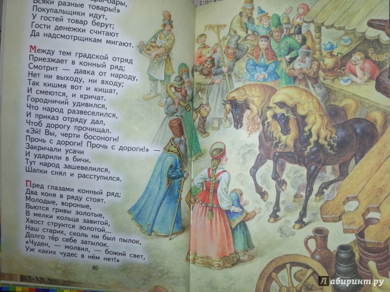 Иллюстрация 46 из 71 для Конек-горбунок - Петр Ершов | Лабиринт - книги. Источник: VikS