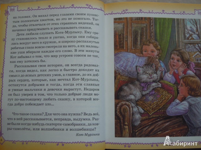 Иллюстрация 12 из 21 для Сказки Кота-Мурлыки | Лабиринт - книги. Источник: Iwolga