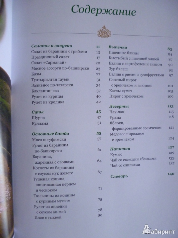 Иллюстрация 3 из 31 для Байрам. Башкирская и татарская кухня | Лабиринт - книги. Источник: zefirki