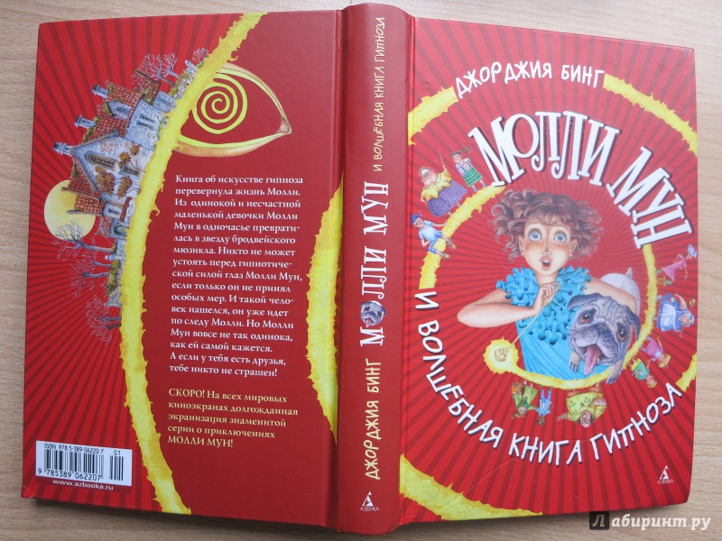Молли мун гипноза. Молли Мун и книга гипноза. Джорджия бинг. «Молли Мун и Волшебная книга гипноза».. Книга Молли Мун и книга гипноза. Обложка книги Молли Мун.