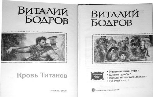Иллюстрация 2 из 9 для Кровь Титанов (тетралогия) - Виталий Бодров | Лабиринт - книги. Источник: marko-pro