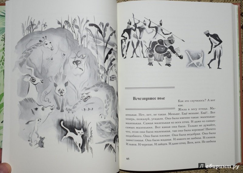 Иллюстрация 10 из 38 для Чёрная жемчужина. Сказки по мотивам африканского фольклора - Виктор Важдаев | Лабиринт - книги. Источник: welll