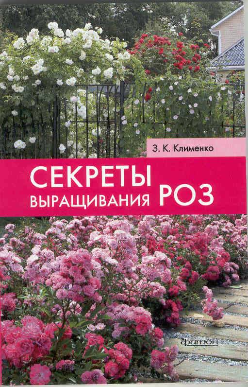 Иллюстрация 14 из 26 для Секреты выращивания роз - Зинаида Клименко | Лабиринт - книги. Источник: Катрин