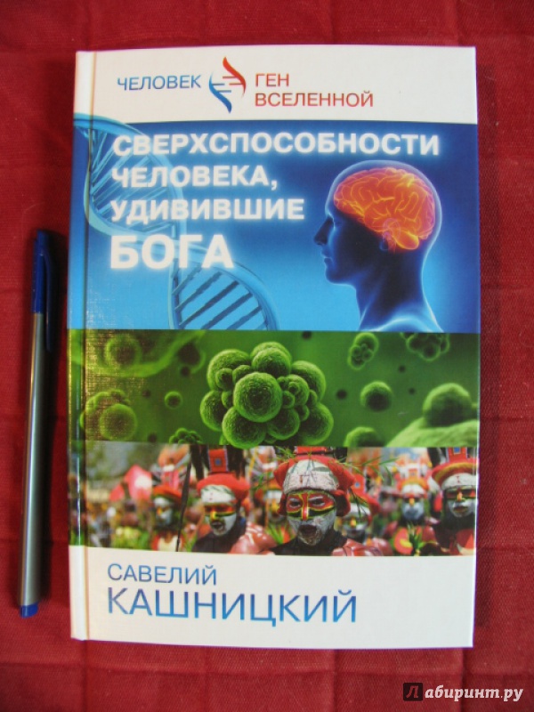 Иллюстрация 2 из 33 для Сверхспособности человека, удивившие БОГА - Савелий Кашницкий | Лабиринт - книги. Источник: manuna007