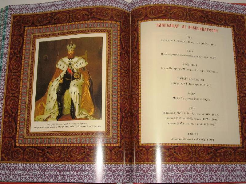 Иллюстрация 21 из 36 для Российский царский и императорский дом | Лабиринт - книги. Источник: Zhanna