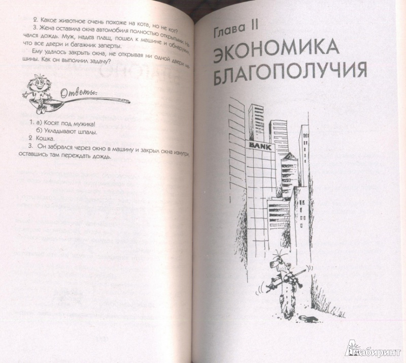 Иллюстрация 2 из 18 для Успех на вашу голову и как его избежать - Норбеков, Волков | Лабиринт - книги. Источник: Тесла