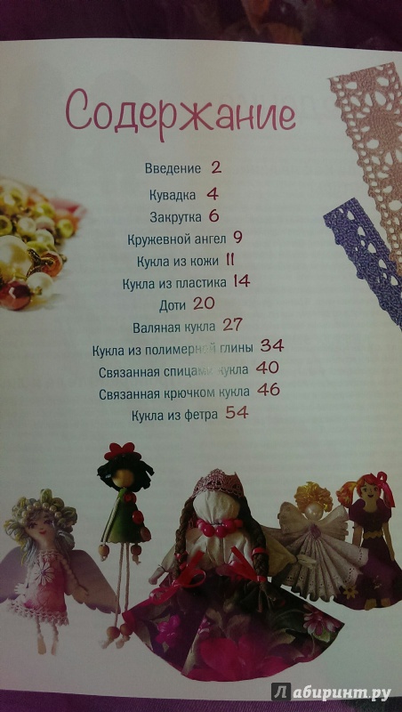 Иллюстрация 7 из 26 для Маленькие куколки. Модели из разных материалов - Юлия Иванова | Лабиринт - книги. Источник: Марина Андреева