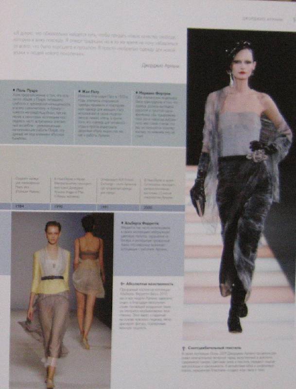 Иллюстрация 11 из 22 для Мода и модельеры - Ноэль Ловински-Паломо | Лабиринт - книги. Источник: Флоренция