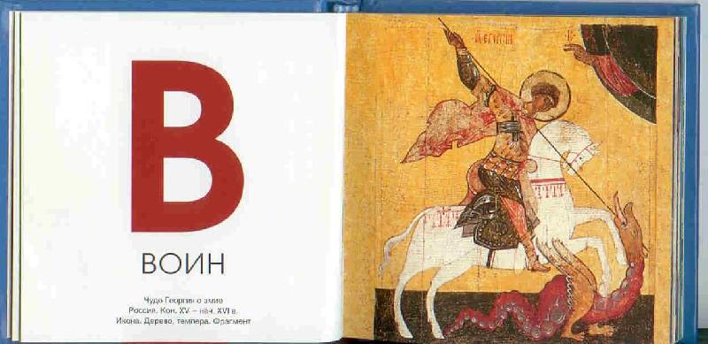 Иллюстрация 9 из 28 для Азбука. Из коллекции Государственного Эрмитажа | Лабиринт - книги. Источник: Тярионнакуби