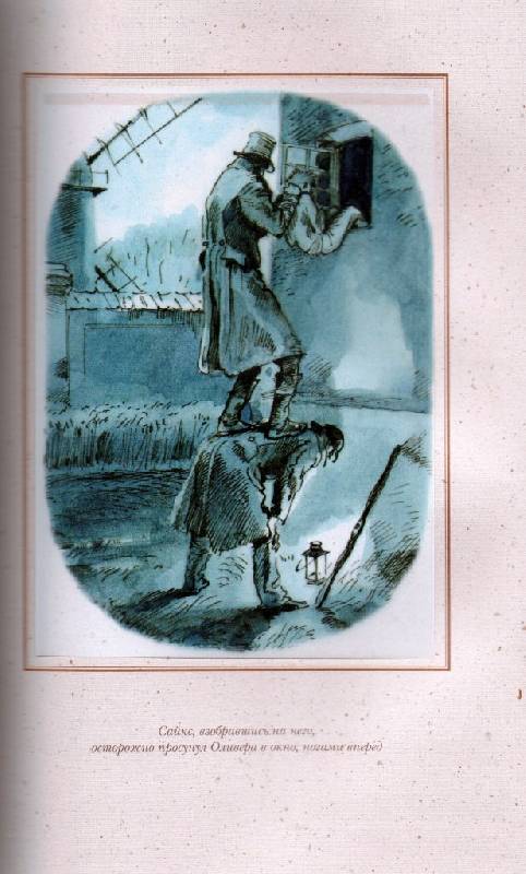 Иллюстрация 13 из 44 для Приключения Оливера Твиста - Чарльз Диккенс | Лабиринт - книги. Источник: Zhanna