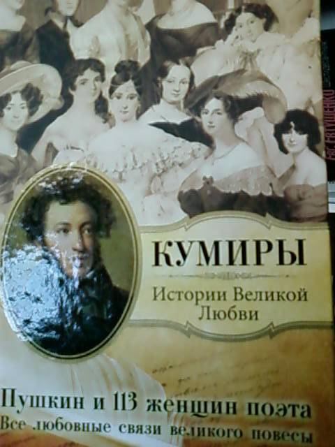 Иллюстрация 7 из 16 для Пушкин и 113 женщин поэта. Все любовные связи великого повесы | Лабиринт - книги. Источник: lettrice