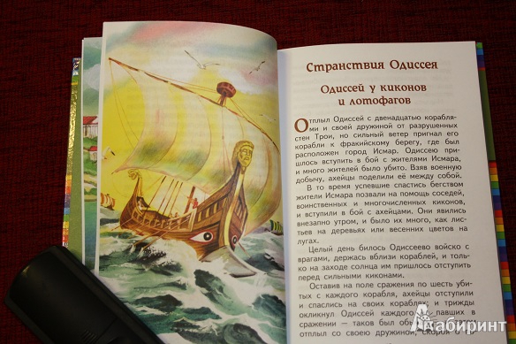 Иллюстрация 31 из 34 для Приключения Одиссея | Лабиринт - книги. Источник: КНИЖНОЕ ДЕТСТВО