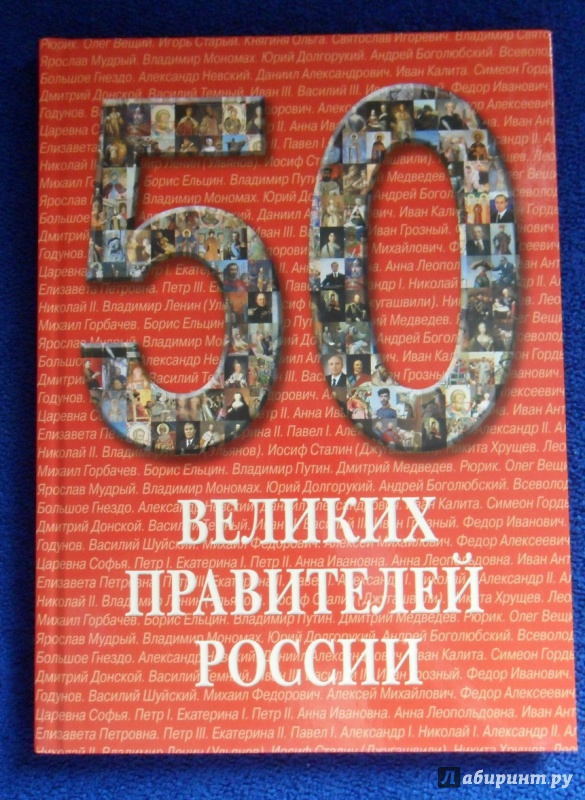 Иллюстрация 12 из 45 для 50 великих правителей России | Лабиринт - книги. Источник: Просто Мария