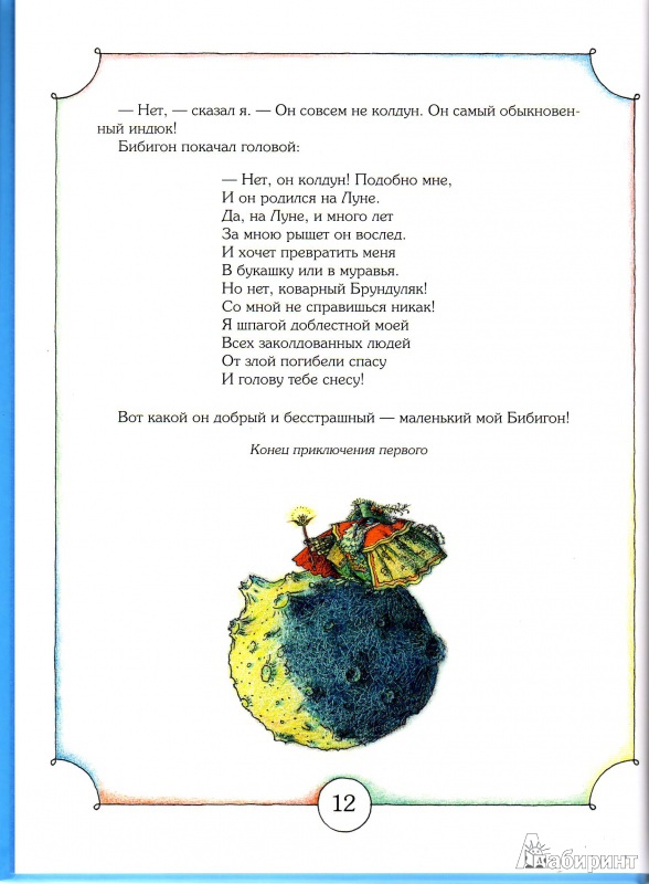 Иллюстрация 8 из 93 для Приключения Бибигона - Корней Чуковский | Лабиринт - книги. Источник: Трубадур