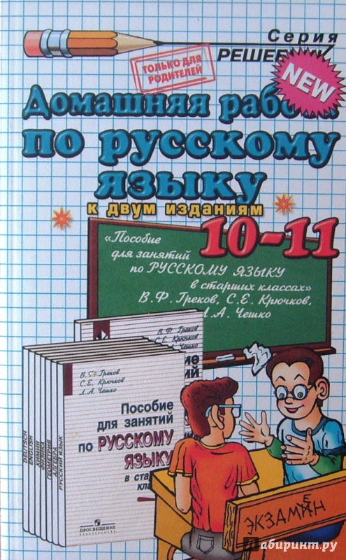 Иллюстрация 1 из 6 для Домашняя работа по русскому языку для 10-11 классов к учебникам В.Ф. Грекова и др. - Вероника Максимова | Лабиринт - книги. Источник: Соловьев  Владимир