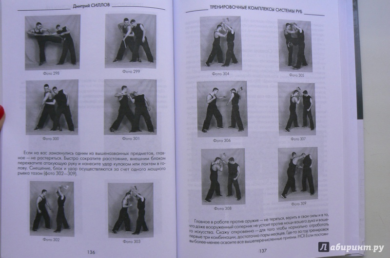 Иллюстрация 11 из 21 для Реальный уличный бой - универсальная система самообороны - Дмитрий Силлов | Лабиринт - книги. Источник: Марина