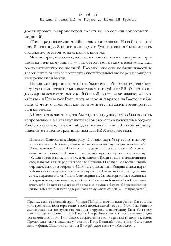 Иллюстрация 16 из 21 для Негодяи и гении PR: от Рюрика до Ивана III Грозного - Владимир Мединский | Лабиринт - книги. Источник: knigoved