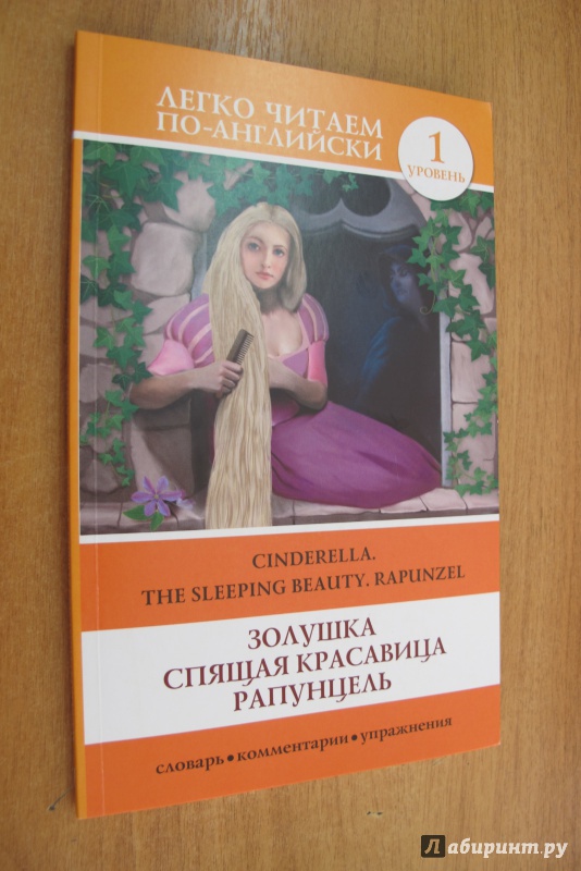 Иллюстрация 3 из 24 для Cinderella. The Sleeping Beauty. Rapunzel | Лабиринт - книги. Источник: Hitopadesa