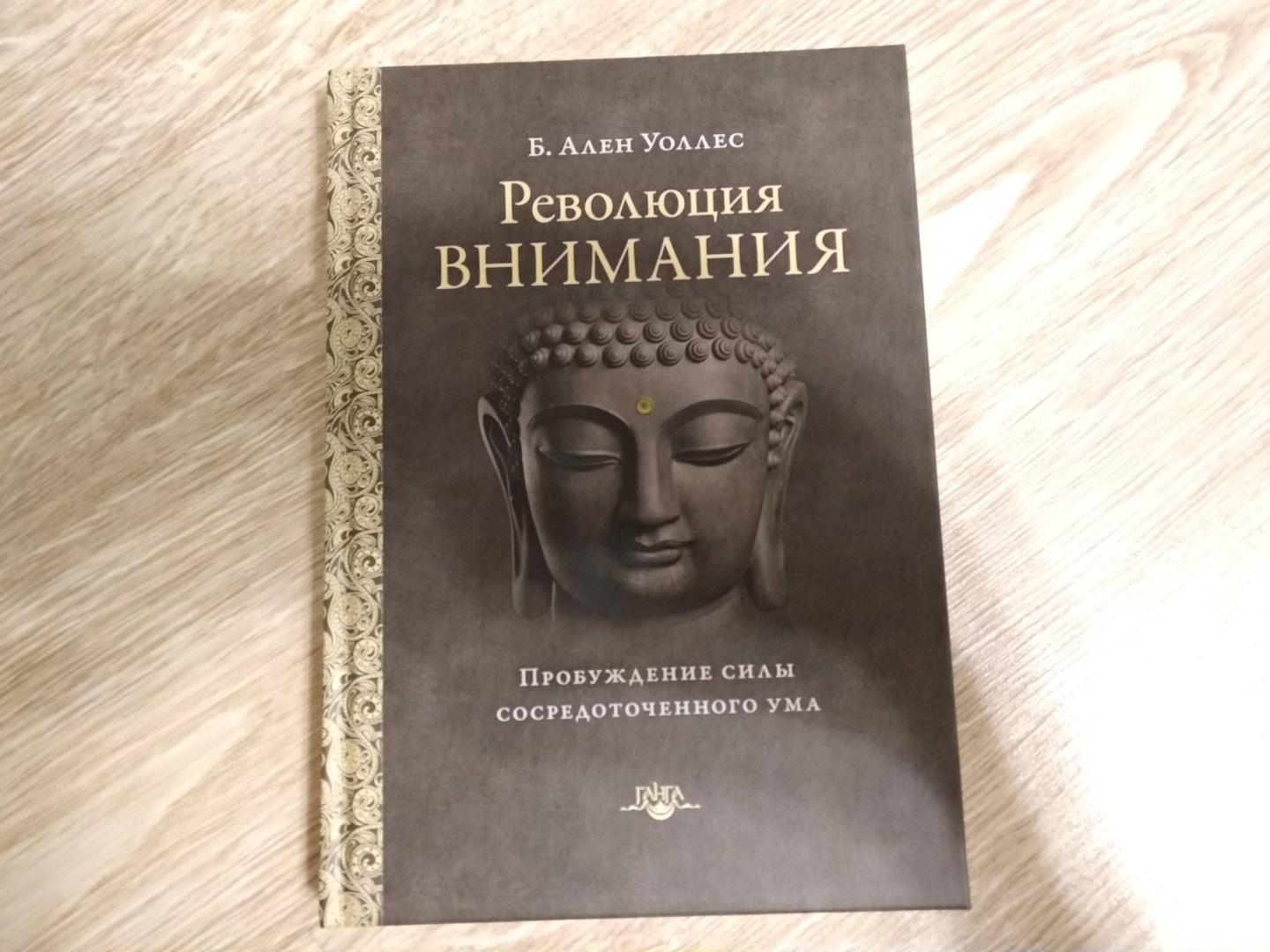 Пробужденное внимание. Революция внимания. Аллен Уоллес. Революция внимания: Пробуждение. Революция внимания книга.