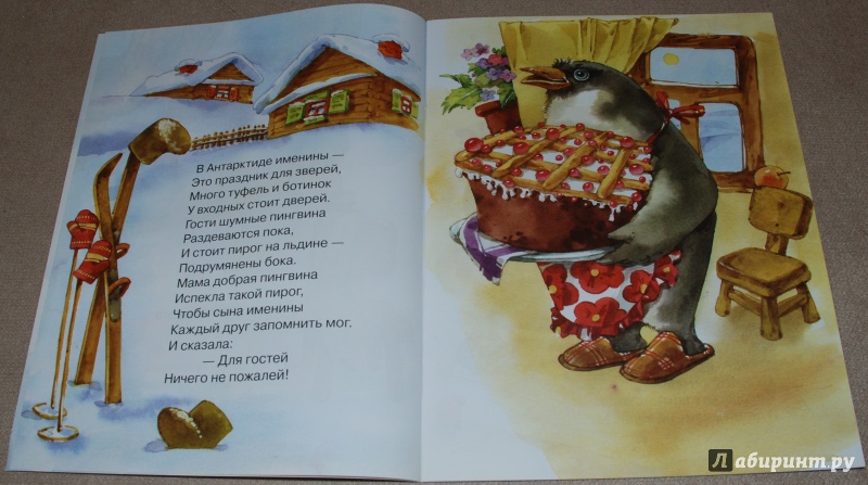 Иллюстрация 3 из 31 для Именины у пингвина - Татьяна Дашкевич | Лабиринт - книги. Источник: Книжный кот