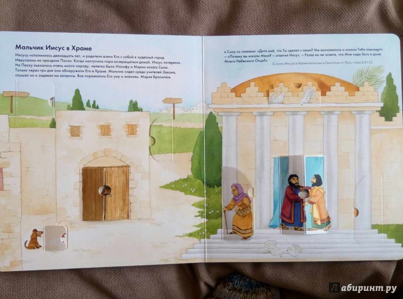 Иллюстрация 8 из 11 для Библейские истории - 2. Книжка-игрушка с 50 окошками - Тим Даули | Лабиринт - книги. Источник: Киселева  Марина