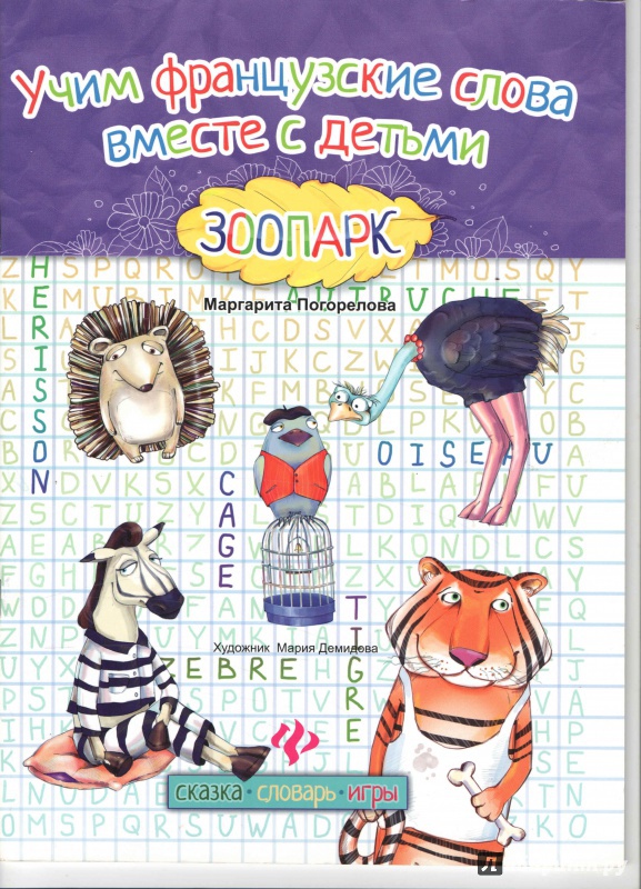 Иллюстрация 2 из 8 для Учим французские слова вместе с детьми: зоопарк - Маргарита Погорелова | Лабиринт - книги. Источник: _Ирина_