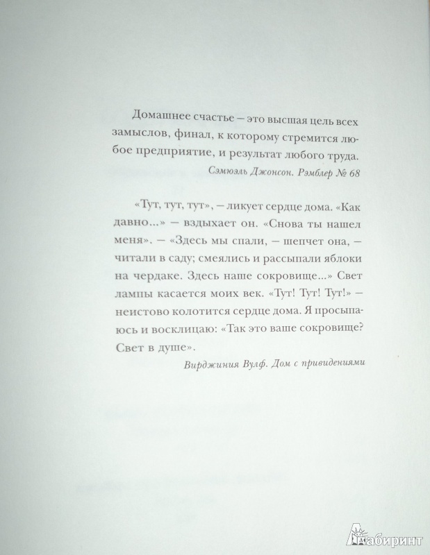 Иллюстрация 8 из 17 для Счастлива дома - Гретхен Рубин | Лабиринт - книги. Источник: Леонид Сергеев