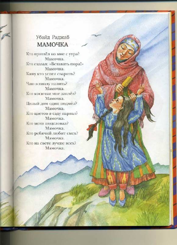 Акимов мама стихотворение. Убайд Раджаб мамочка. Книга моя любимая мама. У Раджаб мамочка стихотворение. Моя любимая мамочка книга.