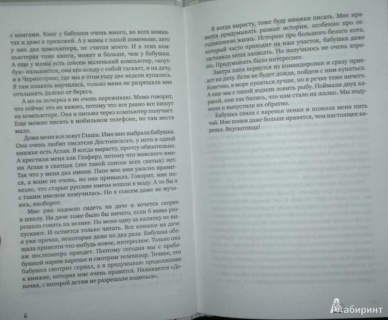 Иллюстрация 5 из 6 для Меня зовут Аглая - Нина Литвинец | Лабиринт - книги. Источник: Леонид Сергеев