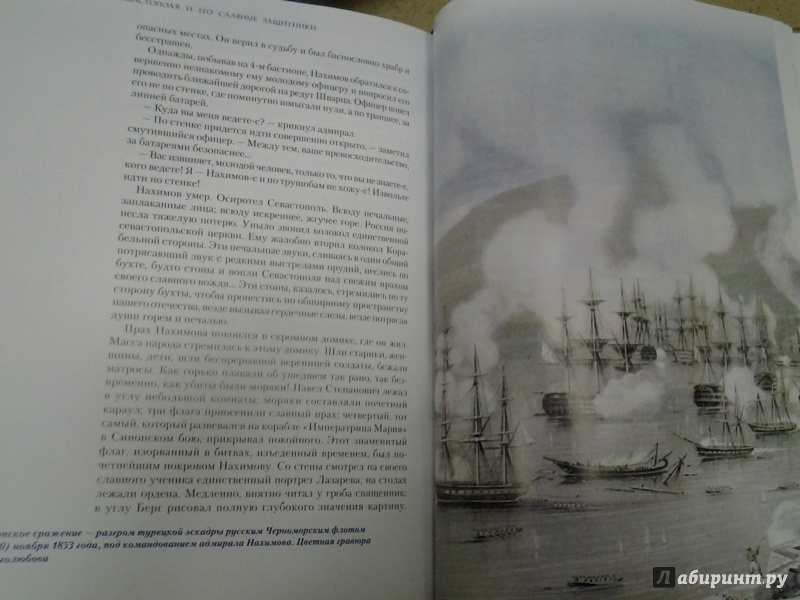 Иллюстрация 37 из 59 для Оборона Севастополя и его славные защитники - Клавдия Лукашевич | Лабиринт - книги. Источник: Olga
