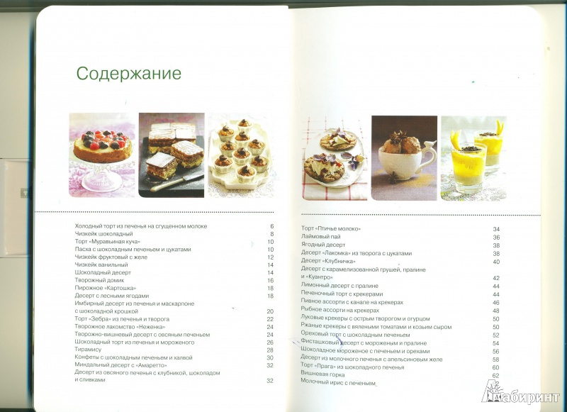 Иллюстрация 1 из 7 для Рецепты с печеньем - Н. Савинова | Лабиринт - книги. Источник: Лариса Евгеньевна