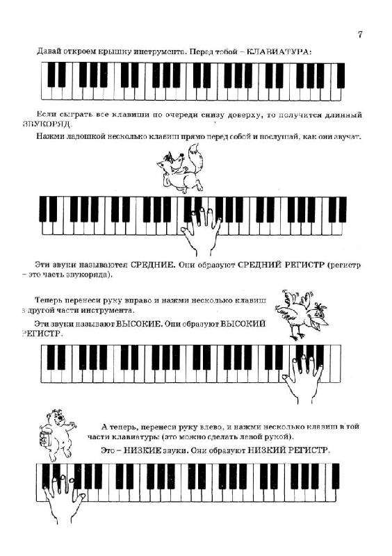 Иллюстрация 18 из 30 для Новая школа игры на фортепиано - Цыганова, Королькова | Лабиринт - книги. Источник: Юта