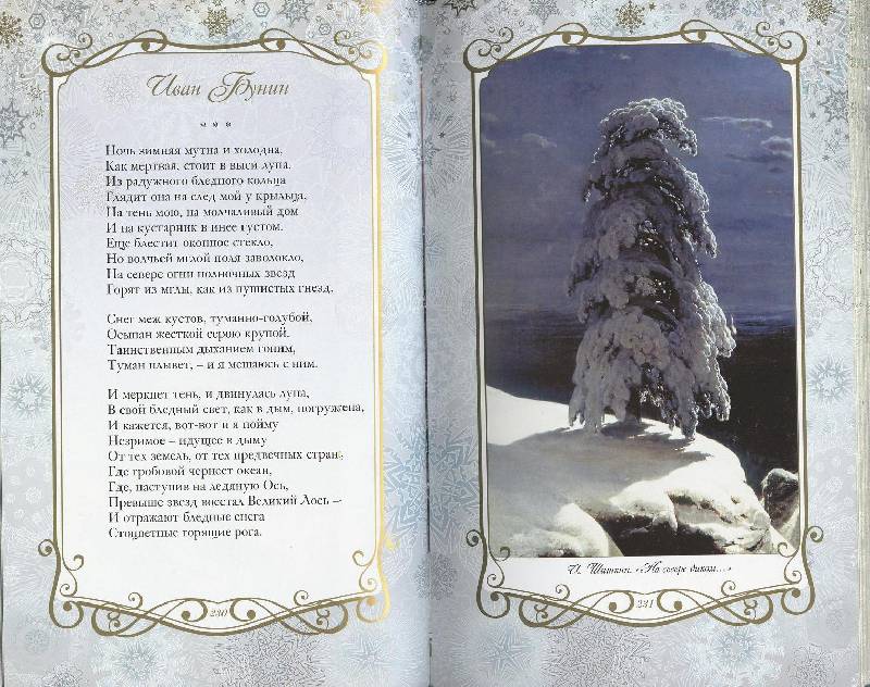 Иллюстрация 79 из 123 для Звезды в снегу. Шедевры поэзии и живописи | Лабиринт - книги. Источник: Igra