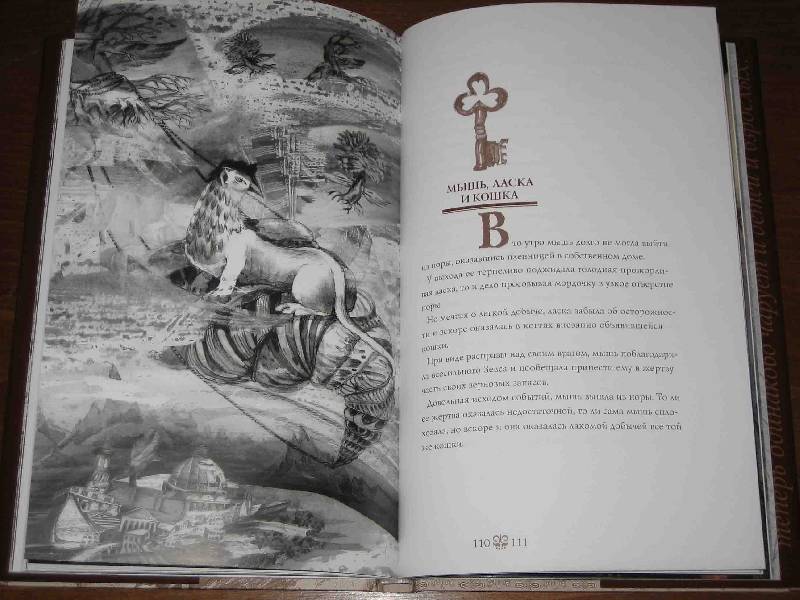 Иллюстрация 12 из 46 для Сказки, легенды, притчи - Винчи Да | Лабиринт - книги. Источник: Трухина Ирина